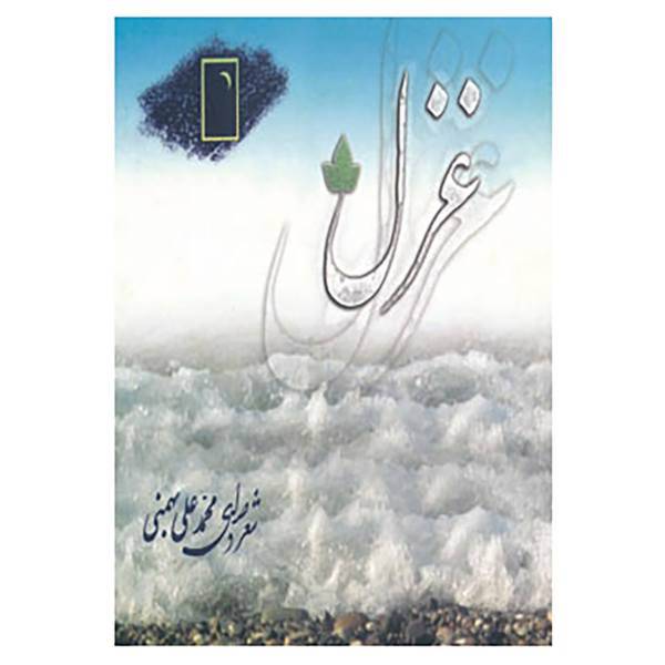 کتاب غزل اثر محمدعلی بهمنی