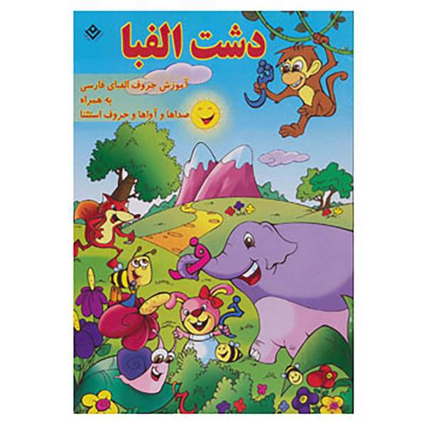 کتاب دشت الفبا اثر الهه تاجیک زاده