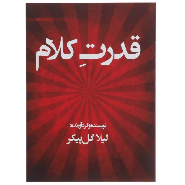 کتاب قدرت کلام اثر لیلا گل پیکر