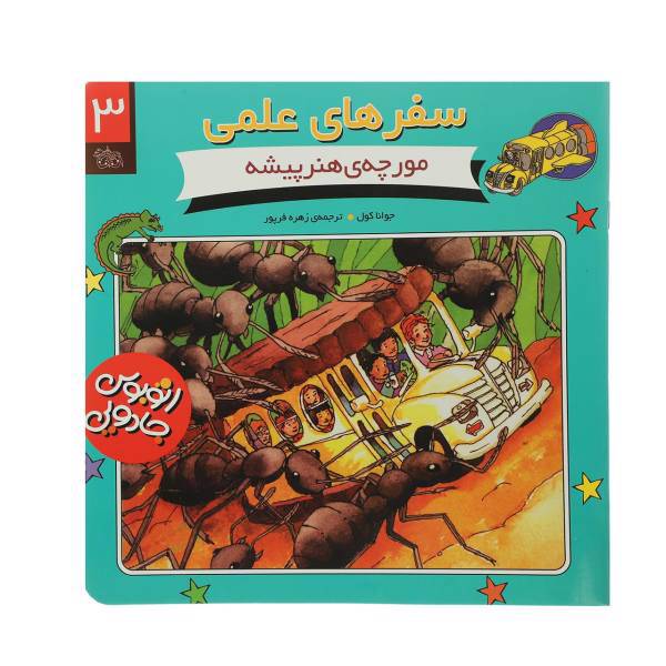 کتاب سفرهای علمی 3 مورچه‌ هنر‌پیشه اثر جوانا کول