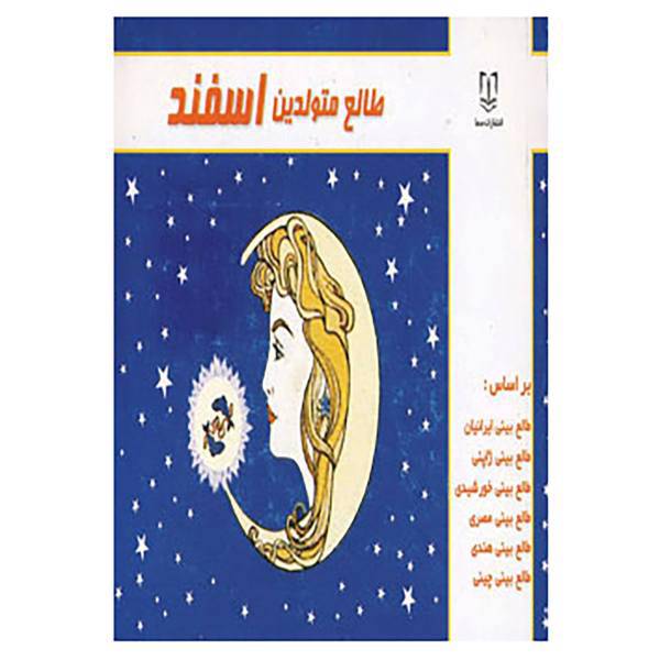 کتاب طالع متولدین اسفند اثر لیندا گودمن و دیگران
