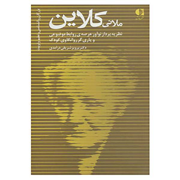 کتاب بزرگان روانشناسی و تعلیم و تربیت21 اثر پرویز شریفی درآمدی