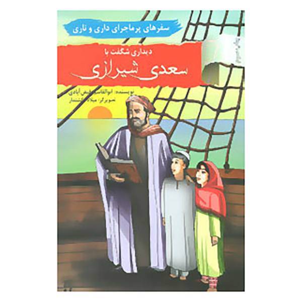 کتاب سفرهای پرماجرای داری و ناری11 اثر ابوالقاسم فیض آبادی