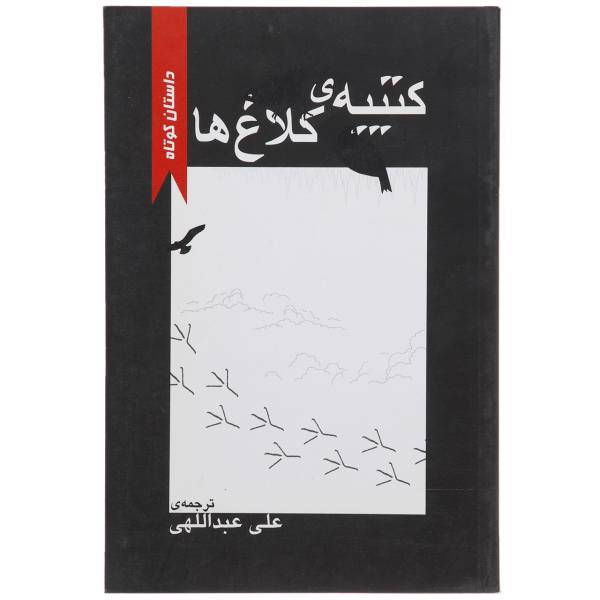 کتاب کتیبه‌ ی کلاغ ها اثر جمعی از نویسندگان