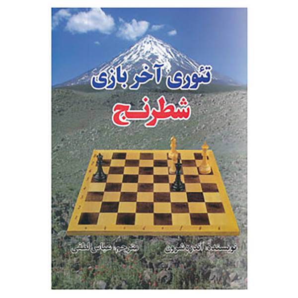 کتاب تئوری آخر بازی شطرنج اثر آندره شرون