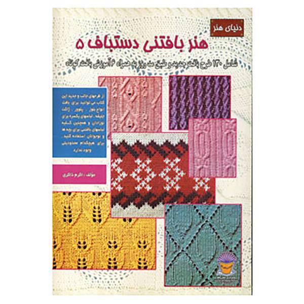کتاب دنیای هنر بافتنی دستباف 5 اثر اکرم ذاکری