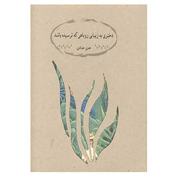 کتاب دختری به زیبایی روباهی که ترسیده باشد اثر هدی حدادی