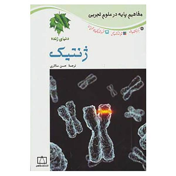 کتاب مفاهیم پایه در علوم تجربی اثر لو پارکر،دیوید کراسنو