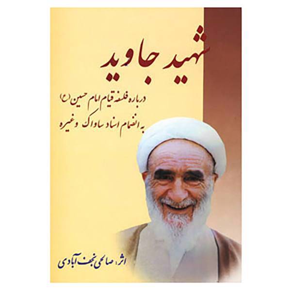 کتاب شهید جاوید اثر نعمت الله صالحی نجف آبادی