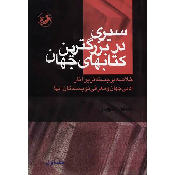 کتاب سیری در بزرگترین کتابهای جهان اثر حسن شهباز - چهار جلدی