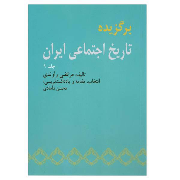 کتاب برگزیده تاریخ اجتماعی ایران 1 اثر مرتضی راوندی