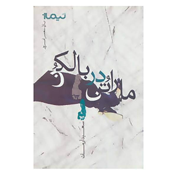 کتاب پازل شعر امروز اثر سعید آرمات