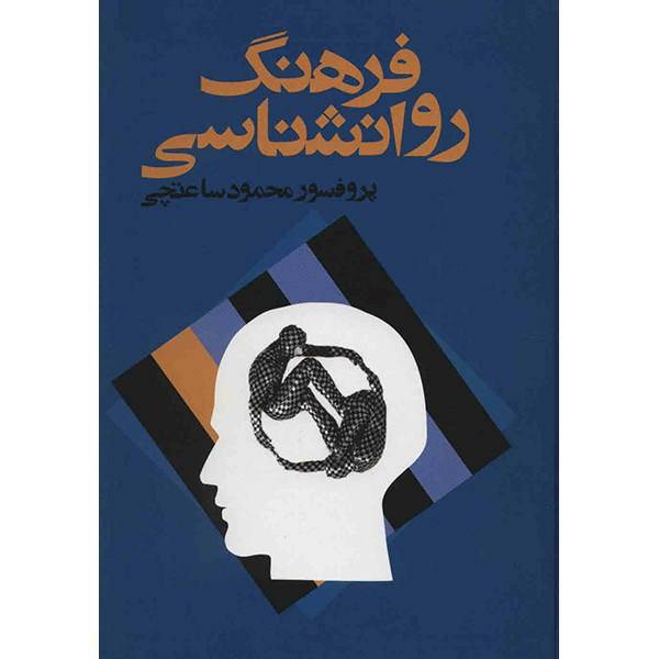 کتاب فرهنگ روانشناسی اثر محمود ساعتچی، Dictionary Of Psychology