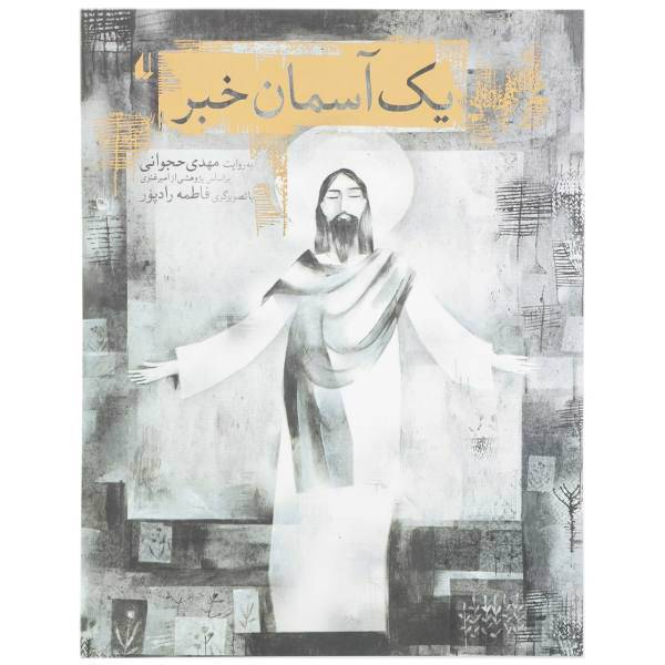 کتاب یک آسمان خبر اثر مهدی حجوانی