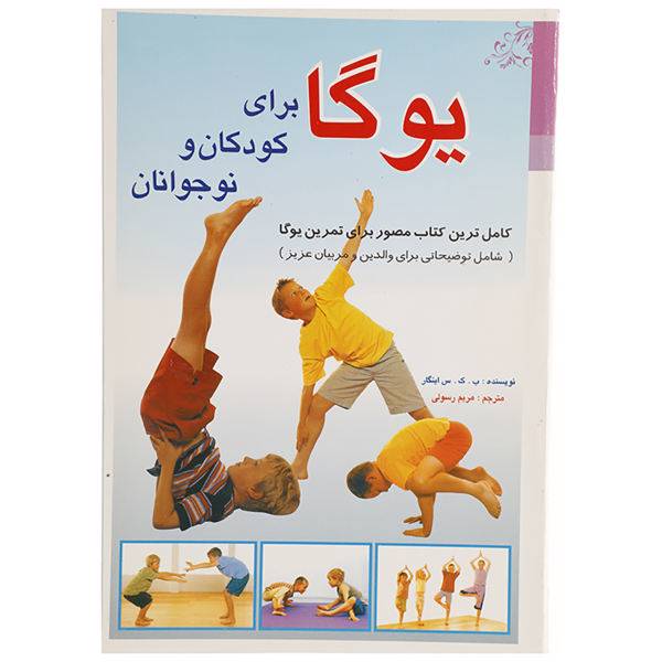 کتاب یوگا برای کودکان و نوجوانان اثر ب ک س اینگار، /