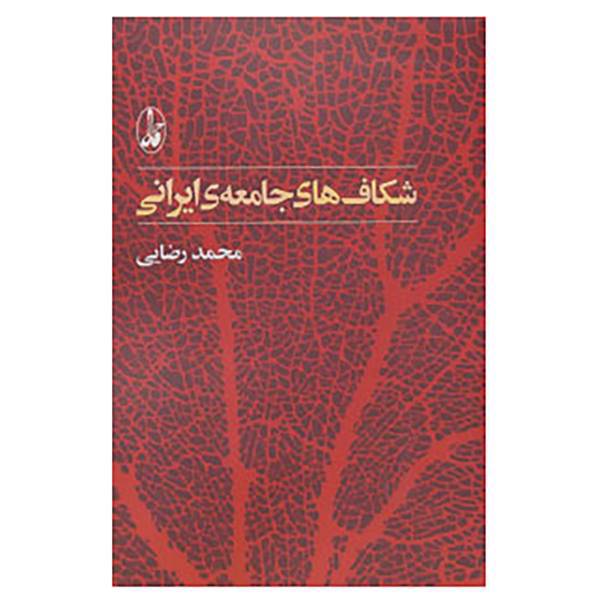 کتاب شکاف های جامعه ی ایرانی اثر محمد رضایی