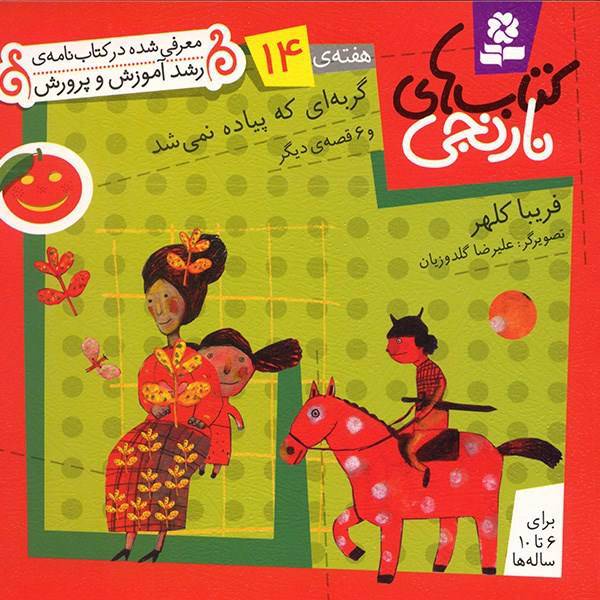 کتاب گربه ای که پیاده نمی شد و 6 قصه ی دیگر اثر فریبا کلهر