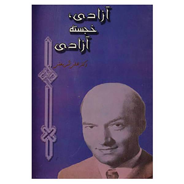 کتاب آزادی،خجسته آزادی اثر علی شریعتی