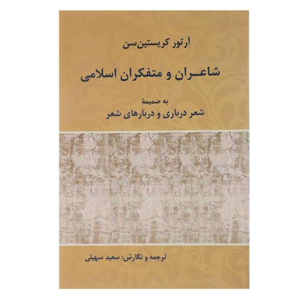 کتاب شاعران و متفکران اسلامی اثر آرتور کریستین سن