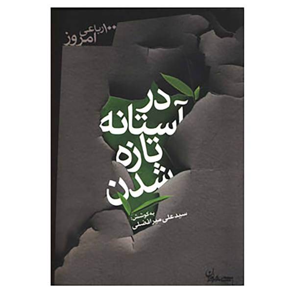 کتاب 100 رباعی امروز اثر علی میرافضلی