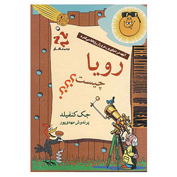 کتاب رویا چیست؟؟؟ اثر جک کانفیلد