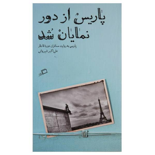 کتاب پاریس از دور نمایان شد اثر علی اکبر شیروانی