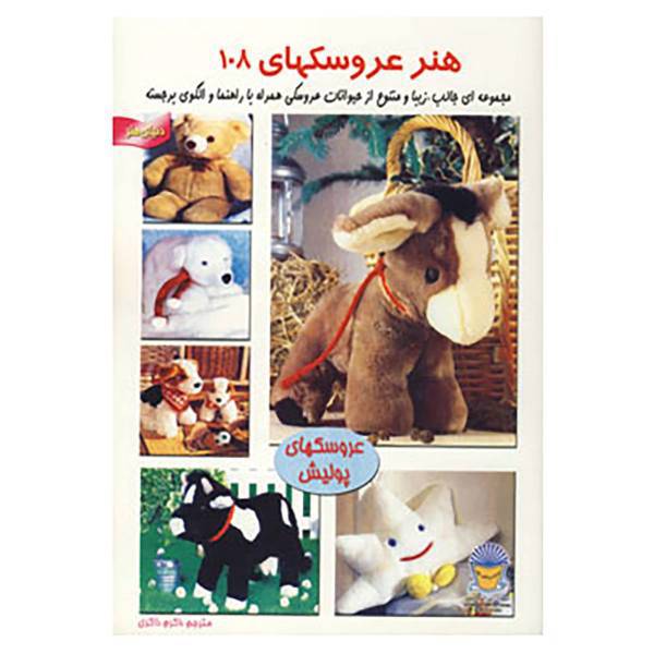 کتاب دنیای هنر عروسکها108