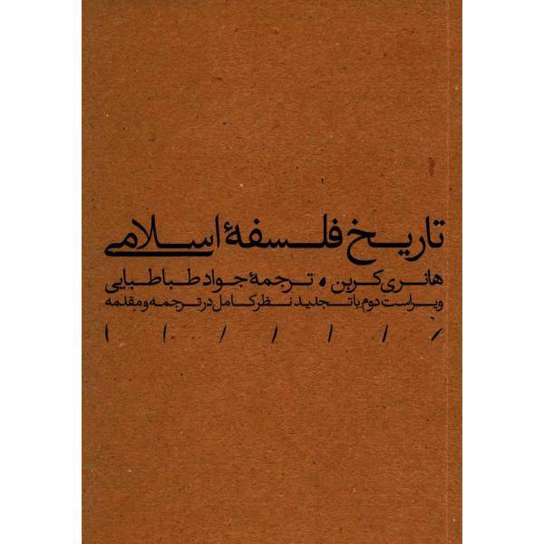 کتاب تاریخ فلسفه اسلامی اثر هانری کربن