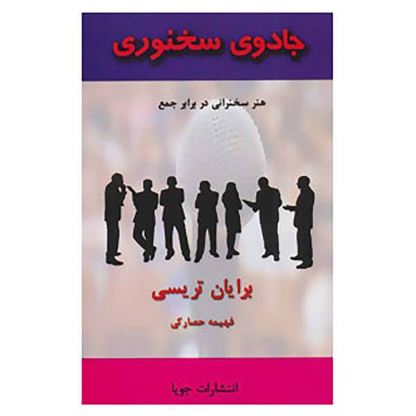 کتاب جادوی سخنوری اثر برایان تریسی