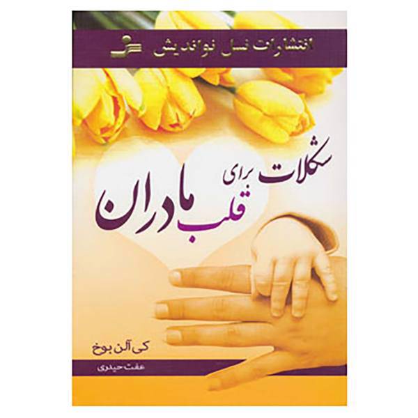 کتاب شکلات برای قلب مادران اثر کی آلنباو