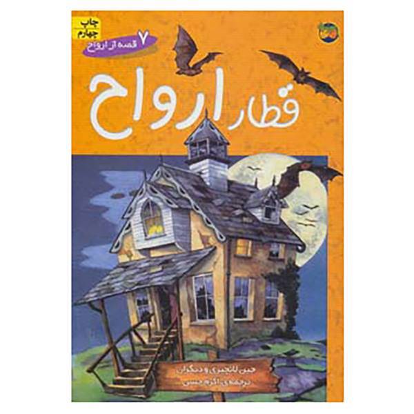 کتاب 7 قصه از ارواح اثر جین لانچبری و دیگران