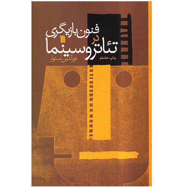 کتاب فنون بازیگری در تئاتر و سینما اثر نورالدین استوار