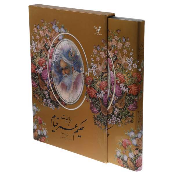 کتاب رباعیات حکیم عمر خیام‌‌