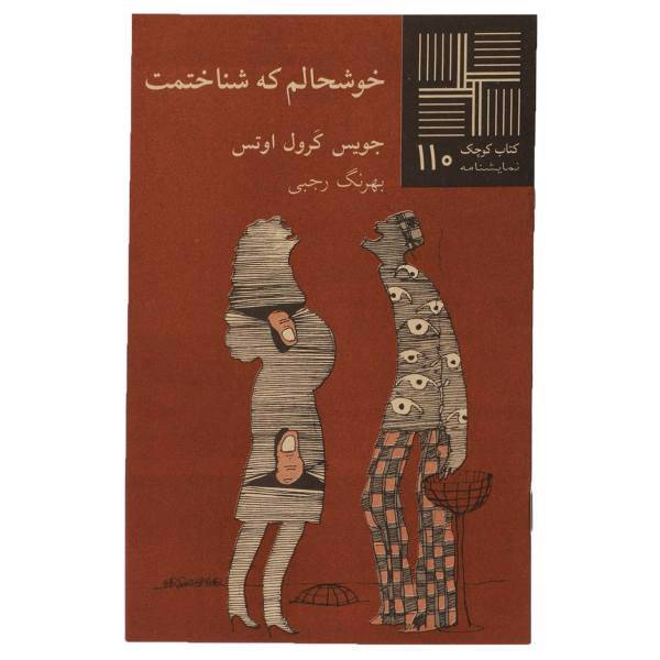 کتاب خوشحالم‌ که‌ شناختمت اثر جویس کرول اوتس