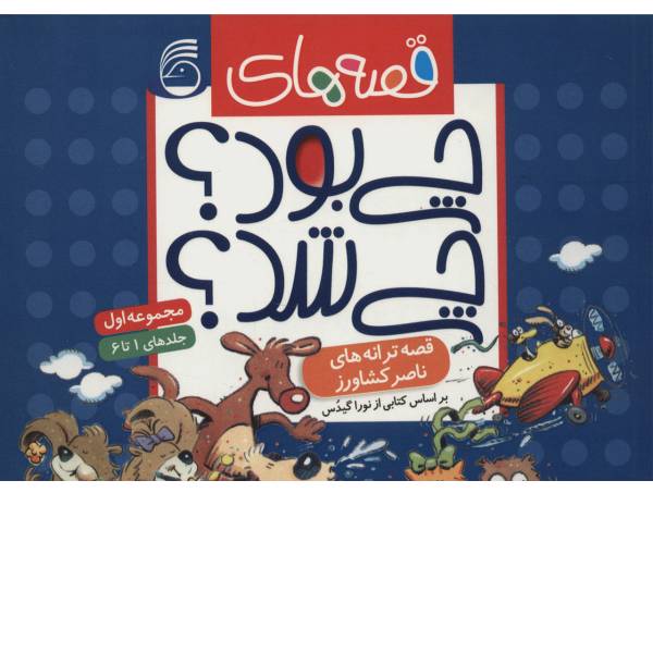 کتاب قصه ‌های چی بود چی شد اثر ناصر کشاورز