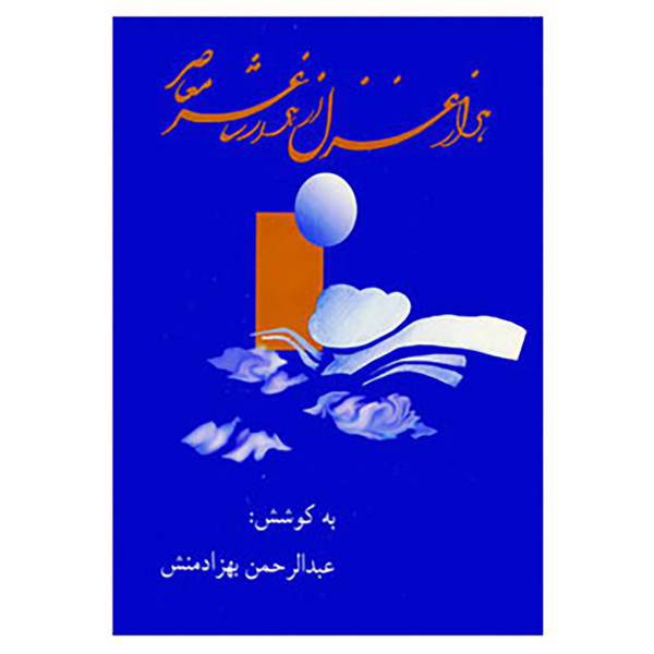 کتاب هزار غزل از هزار شاعر معاصر اثر عبدالرحمن بهزادمنش