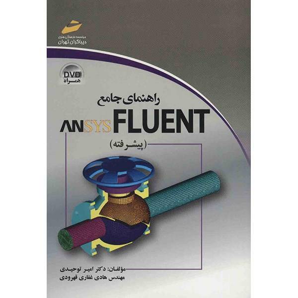 کتاب راهنمای جامع ANSYS FLUENT (پیشرفته) اثر امیر توحیدی، A Comprehensive Guide to ANSYS FLUENT Advanced