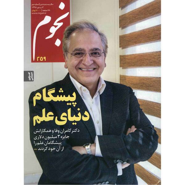 مجله نجوم - آذر و دی 1395، Nojoom Magazine - Azar Va Dey 1395 - No.259