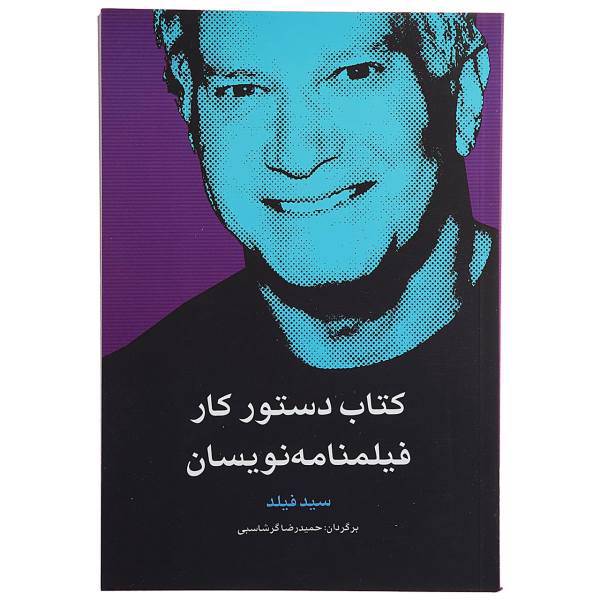 کتاب دستور کار فیلمنامه نویسان اثر سید فیلد