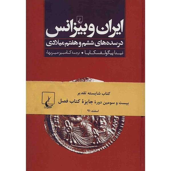 کتاب ایران و بیزانس در سده های ششم و هفتم میلادی اثر نینا پیگولفسکایا