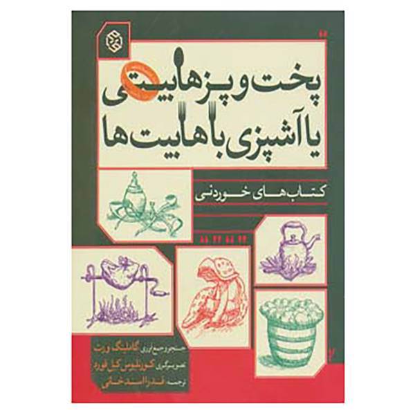 کتاب کتاب های خوردنی اثر گاملینگ ورت