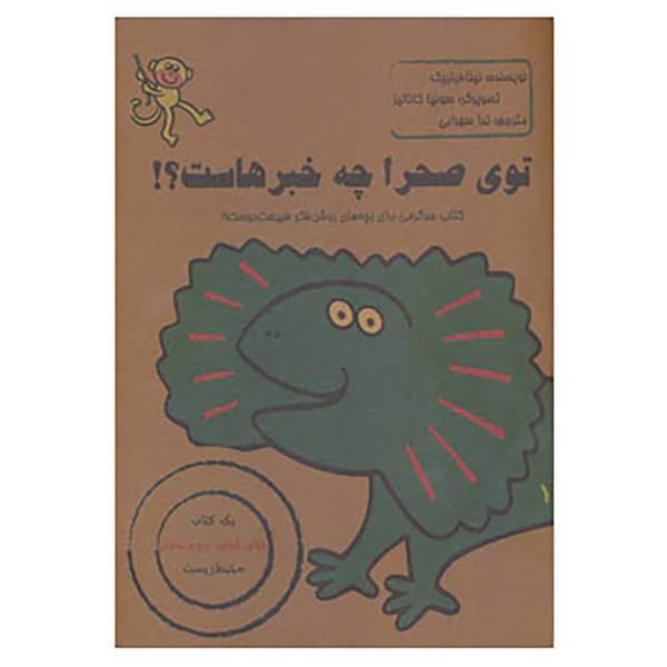 کتاب توی صحرا چه خبرهاست؟! اثر نینا فیلیپک
