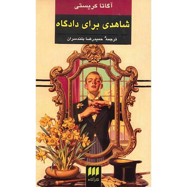 کتاب شاهدی برای دادگاه اثر آگاتا کریستی