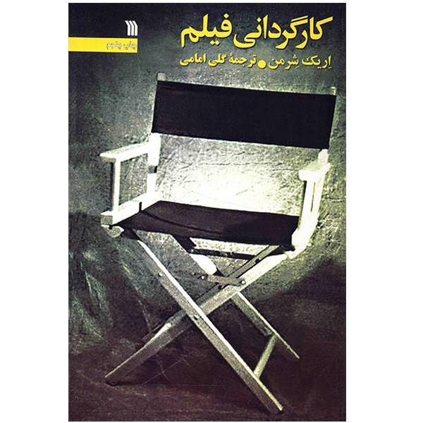 کتاب کارگردانی فیلم اثر اریک شرمن