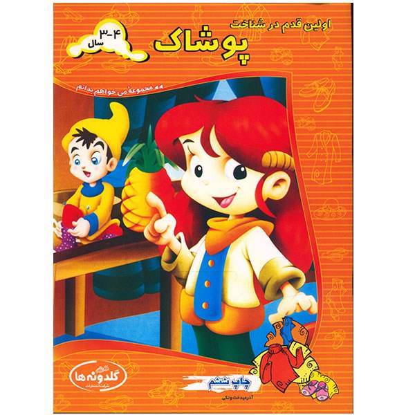 کتاب اولین قدم در شناخت پوشاک اثر آذرمیدخت ونکی