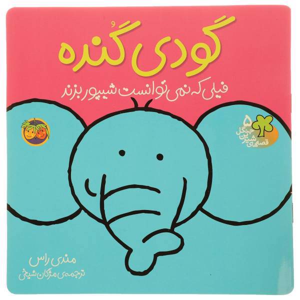 کتاب قصه‌ های شیرین جنگل 5 گودی گنده اثر رونه رندل