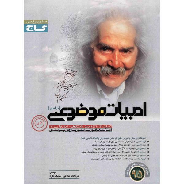 کتاب ادبیات موضوعی جامع گاج اثر امیر نجات شجاعی - میکرو طبقه بندی