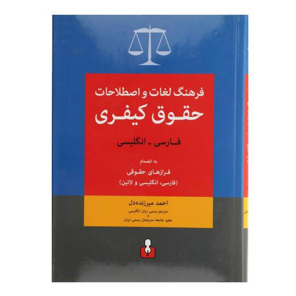 کتاب فرهنگ لغات فارسی - انگلیسی حقوق کیفری اثر احمد میرزنده ‌دل