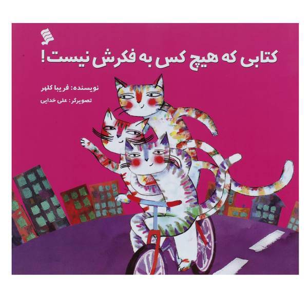 کتاب کتابی که هیچ ‌کس به فکرش نیست اثر فریبا کلهر