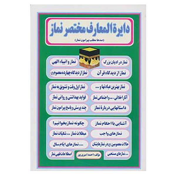 کتاب دایره المعارف مختصر نماز اثر احمد امیری پور